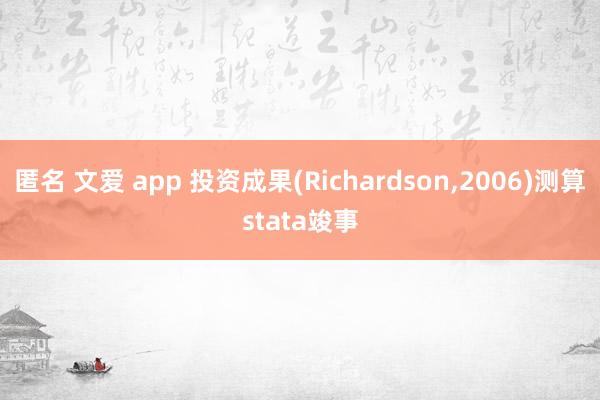 匿名 文爱 app 投资成果(Richardson，2006)测算stata竣事