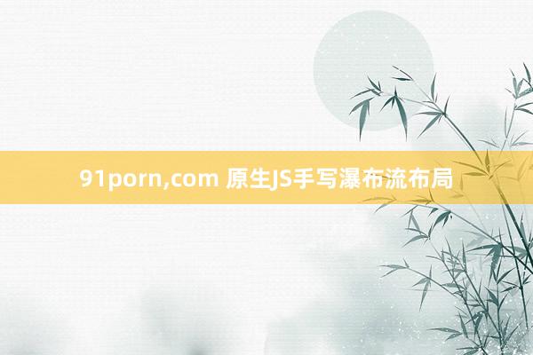 91porn，com 原生JS手写瀑布流布局