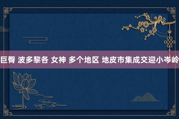 巨臀 波多黎各 女神 多个地区 地皮市集成交迎小岑岭