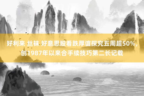 好利来 丝袜 好意思股看跌厚谊探究五周超50%，创1987年以来合手续技巧第二长记载