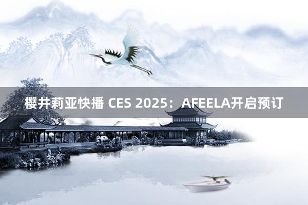 樱井莉亚快播 CES 2025：AFEELA开启预订
