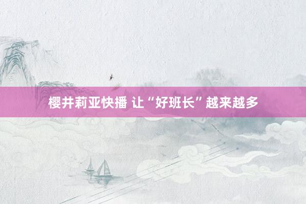 樱井莉亚快播 让“好班长”越来越多